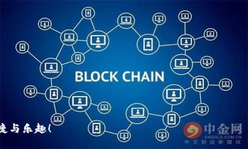   如何找回tpWallet钱包密码？轻松解决你的钱包密码困扰！ / 

 guanjianci tpWallet, 钱包密码, 找回密码, 数字货币 /guanjianci 

一、了解tpWallet的作用
tpWallet是一款流行的数字货币钱包，支持多种资产存储和交易。随着数字货币的兴起，越来越多的人选择使用tpWallet来保管自己的资产。然而，许多用户在使用过程中常常会遇到一个问题——忘记钱包密码，这不仅会导致无法访问自己的资产，还可能引发焦虑和困扰。

二、为什么会忘记钱包密码
在日常生活中，我们可能有很多账户和密码需要记忆，随着时间的推移，某些密码可能会被遗忘，尤其是那些不常使用的账户。tpWallet作为一种数字资产管理工具，其密码保密性要求很高，因此用户在设置密码时可能会选择复杂的组合，这在一定程度上增加了遗忘的可能性。

三、寻求帮助的第一步：查看相关文档
首先，如果你忘记了tpWallet的密码，可以尝试查看用户手册或官方网站的帮助文档。许多钱包软件在初次设置时会提供一些关于密码管理的建议，比如使用密码管理器等工具记录密码。查看这些文档能帮助你回忆可能的密码。

四、备份原始信息的重要性
在使用tpWallet时，用户会被提醒备份助记词和其他安全信息。如果你曾经按照系统的提示记录了这些信息，现在可以尝试利用助记词来重置或找回密码。备份通常是用户在初次设置钱包时所做的，系统一般会给出清晰的指引。助记词的安全性极高，是找回密码的重要依据。

五、使用安全方式重置密码
如果上述方法依然无法找回密码，tpWallet通常提供了重置密码的选项。这个过程可能需要验证你的身份，例如通过邮箱或手机验证码。这是为了确保只有钱包的真正拥有者才能进行密码重置，保护资产安全。

六、联系技术支持
当所有方法都无效时，可以联系tpWallet的技术支持。这些支持团队会在官方网站或应用内提供服务，向你询问一些信息以验证身份。在确认你是账号持有者后，他们会提供进一步的帮助，可能会涉及到更复杂的验证步骤。

七、防止下次遗忘的方法
找回密码是一项重要的技能，但更重要的是如何防止下次再遇到类似的问题。建议采用以下方法提升你的安全性和便利性：
ul
    li使用密码管理器：这种工具可以帮助你安全存储和管理所有密码。/li
    li设置暴露度较低但相对容易记的密码：确保存储安全性与密码复杂性之间的合理平衡。/li
    li定期更新密码并做备份：定期更换密码是一种提升安全性的好习惯。/li
/ul

八、总结
在使用tpWallet等数字货币钱包时，忘记密码可能会让人感到无助和焦虑，但通过上述方法，我们或许能找到解决的方法和途径。通过文档查找、备份信息、密码重置和联系技术支持等途径，都能帮助我们找回钱包密码。同时，要通过安全的方式来管理自己的密码，以免再度丢失，保护好自己的数字资产。

九、常见问题解答（FAQ）
strongQ1: 如果助记词丢失，是否还能够找回钱包密码？/strong
A1: 助记词是恢复钱包的钥匙，如果丢失则可能无法访问钱包。因此，请务必妥善保管助记词。

strongQ2: 重置密码需要多长时间？/strong
A2: 密码重置时间因具体情况而异，通常只需几分钟，但有时可能需要更长时间用于身份验证。

strongQ3: 使用tpWallet的费用有哪些？/strong
A3: tpWallet本身是免费的，但在进行数字货币交易时，可能会涉及到交易手续费等费用。

strongQ4: 如何保护我的tpWallet账号安全？/strong
A4: 使用强密码、定期更换密码以及启用双重身份验证等方法来增强安全性。

以上就是关于tpWallet钱包密码找回的详细介绍与解决方案。希望这些信息能帮助用户顺利找回密码，享受数字货币带来的便捷与乐趣！