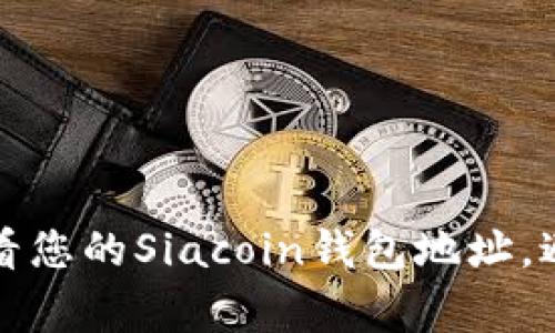 如何轻松查看您的Siacoin钱包地址，避开常见误区