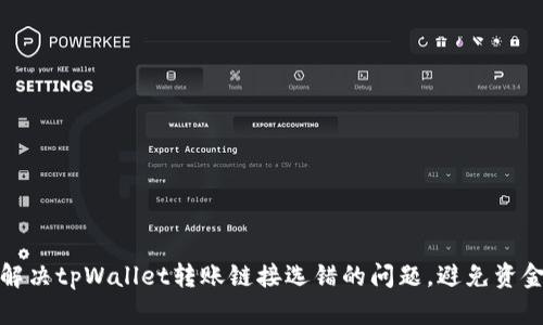 如何解决tpWallet转账链接选错的问题，避免资金损失