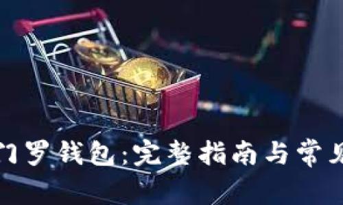 轻松下载门罗钱包：完整指南与常见问题解答