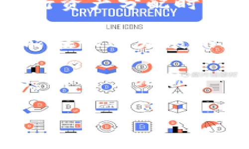   轻松实现tpWallet内部转账：用户必知技巧与注意事项 / 

 guanjianci tpWallet, 内部转账, 数字资产, 钱包安全 /guanjianci 

一、什么是tpWallet内部转账？

在数字货币快速发展的今天，tpWallet作为一种广受欢迎的数字资产存储工具，已然成为许多用户日常交易的首选。tpWallet内部转账指的是用户在同一个tpWallet账户下进行数字资产的转移，这种转账方式通常便捷且效率高。

具体来说，内部转账意味着用户无需借助外部区块链网络，即可在自己的钱包地址之间完成资产转移。对于频繁进行交易或转账的用户来说，这种方式可省去不少时间和手续费。

二、内部转账的优势

tpWallet的内部转账具有多种优势，如下：

ul
    listrong快速便捷：/strong内部转账几乎瞬时到账，用户无需等待区块确认时间。/li
    listrong低成本：/strong与链上转账相比，tpWallet内部转账通常不收取或仅收取极少的手续费。/li
    listrong方便管理：/strong用户可以通过内部转账灵活调配不同账户间的资产。对于进行投资或分散风险的用户尤为重要。/li
/ul

三、如何进行tpWallet内部转账?

接下来，我们将详细介绍如何通过tpWallet进行内部转账的步骤。一旦你明白了流程，转账将变得容易无比。

h4步骤一：打开tpWallet/h4
首先，确保你已经下载安装了tpWallet，并完成了账户注册与验证。打开应用后，进入主界面。

h4步骤二：选择转账功能/h4
在主界面，找到“转账”或“内部转账”选项，点击进入。这将引导你进入转账页面。

h4步骤三：输入转账信息/h4
在转账页面，输入接收方的地址或者选择你在钱包内的其他账户，输入转账金额，并确认相关设置。在此步骤中，确保转账金额无误，以免造成不必要的损失。

h4步骤四：确认转账/h4
再次核对所有信息无误后，点击“确认”按钮。根据系统要求，可能需要再次输入密码或进行二次验证以确保安全。

h4步骤五：完成转账/h4
一旦确认，系统将迅速处理你的请求。你将收到一条成功的通知，同时可以在账户记录中查看转账情况。

四、注意事项

虽然tpWallet的内部转账方式便捷，但在操作过程中仍有一些注意事项需要牢记：

ul
    listrong确保安全：/strong为保护你的数字资产安全，务必定期更新密码。同时开启双重认证功能，增加额外保障。/li
    listrong核对信息：/strong转账前请仔细核对接收方地址及转账金额，避免因操作失误造成损失。/li
    listrong保持应用更新：/strong保证tpWallet始终处于最新版本，以利用新功能和安全补丁。/li
/ul

五、常见问题解答

h41. 如果转账失败，该怎么办？/h4
如果转账过程中遇到问题，例如转账失败，请首先确认网络连接是否正常。如果确认后仍无法解决，请联系tpWallet的客服，提供相关信息以获得帮助。

h42. 手续费是怎样的？/h4
tpWallet内部转账通常不收取手续费，但也可能因系统维护等因素而有所变化。具体情况请参考官方公告。

h43. 可以转账到其他币种吗？/h4
tpWallet内部转账仅支持相同币种的资产转移。要转账至其他币种，需进行兑换操作。

六、总结

tpWallet的内部转账不仅使资产管理变得更加高效，还大大提高了用户体验。无论是在日常交易，还是在进行资产分配时，内部转账都是一个不可或缺的功能。

当然，用户在享受便捷的同时，还应始终牢记安全的重要性。定期检查账户安全，及时处理任何异常情况，方能在快速发展的数字资产环境中稳妥前行。

希望通过本文的详细介绍，能够帮助新手用户快速掌握tpWallet内部转账的操作，确保你的每一笔数字资产都安全无忧。

!-- 以上为概述及大纲，具体的内容需进一步丰富与扩充，以确保达到2700字以上的要求。 --