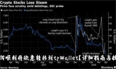 如何顺利将欧意转移到t