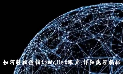 如何轻松注销tpWallet账户：详细流程揭秘
