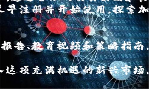   轻松掌握币币交易所CoinCoin：新手指南与策略分享 / 

 guanjianci 币币交易所,CoinCoin,交易策略,加密货币 /guanjianci 

一、引言：币币交易所的崛起
随着区块链技术的迅猛发展，加密货币的交易市场越来越受到人们的关注。在众多的交易平台中，币币交易所成为了许多投资者的首选，它们提供的多样化交易对和灵活的交易策略，让用户可以在这个快速变化的市场中寻找到更多的机会。

二、什么是币币交易所？
币币交易所是专门用于加密货币交易的平台，它允许用户通过数字货币之间的兑换进行资产管理。在这里，投资者无需通过法币交易，直接使用各类加密货币进行交易。
币币交易的关键在于交易对，用户可以根据市场情况选择不同的币种进行兑换。比如用比特币（BTC）交易以太坊（ETH）或其他山寨币。这样的交易方式不仅方便，而且速度快，适合各种投资者的需求。

三、CoinCoin交易所的特点
CoinCoin作为一个新兴的币币交易所，凭借其用户友好的界面和多样化的功能在市场中脱颖而出。以下是CoinCoin的一些尤为突出的特点：
ul
    listrong丰富的交易对：/strongCoinCoin支持多种主流和新兴币种的交易，用户可以随意选择并及时跟踪市场动态。/li
    listrong低手续费：/strong与其他交易所相比，CoinCoin提供了相对较低的交易手续费，吸引了大量投资者入驻。/li
    listrong优质的用户体验：/strongCoinCoin注重用户体验，界面简洁直观，容易上手，尤其适合初学者。/li
    listrong强大的安全性：/strongCoinCoin采取多种安全措施保障用户资产的安全，包括冷钱包存储和二次验证。/li
/ul

四、如何顺利注册CoinCoin账号
对于新手来说，注册CoinCoin账号并不复杂。用户只需按照以下几个简单步骤进行：
ol
    li访问CoinCoin官方网站，并点击注册按钮。/li
    li填写个人信息，包括邮箱和密码，完成邮箱验证。/li
    li启用二次验证以增强账户安全。/li
    li完善个人资料并完成KYC（身份认证）步骤。/li
/ol
注册完成后，用户便可以开始探索CoinCoin交易所的各项功能，进行币币交易。

五、币币交易策略
成功的交易不仅仅依赖于选择正确的平台，还需要制定合理的交易策略。以下是几种在CoinCoin上实施的有效交易策略：

h41. 投资组合管理/h4
合理的投资组合可以有效分散风险。在CoinCoin上，用户可以选择多种不同币种进行投资，不必将所有资金集中在一个币种上，这样即使某个币种的表现不佳，整体组合也能保持相对稳定。

h42. 技术分析/h4
技术分析是一种通过图表、指标等工具分析市场走势的方法。了解趋势线、支撑位和阻力位可以帮助用户判断最佳的入场和出场时机。在CoinCoin上，用户可以使用内置的技术分析工具来增强交易决策。

h43. 风险控制/h4
在投资过程中，风险控制至关重要。设定止损位和目标位，确保在市场波动时能够及时平仓，减少损失。此外，不要轻易进行过度杠杆交易，以免因市场突发情况导致严重损失。

h44. 持续学习与调整/h4
市场瞬息万变。投资者需要不断学习新的知识和技能，根据市场动向调整自己的交易策略。CoinCoin不仅提供实时的市场数据，还定期更新各种教育资源，帮助用户提升交易技巧。

六、常见问题解答
在使用CoinCoin的过程中，用户可能会遇到各种问题。以下是一些常见问题的解答：

h41. CoinCoin的手续费是多少？/h4
CoinCoin的手续费相对较低，具体费用可在交易页面查看。通常，交易手续费在0.1%-0.2%之间，这使得用户在交易时可以获得更好的收益。

h42. CoinCoin支持哪些币种交易？/h4
CoinCoin支持多种主流加密货币及其交易对，包括比特币（BTC）、以太坊（ETH）、莱特币（LTC）等，同时也包含一些新兴的山寨币，适合不同类型的投资者。

h43. 如何提高账户安全性？/h4
为了保护账户安全，用户应定期更改密码，启用二次验证，并避免在公共网络环境中进行交易。CoinCoin也为用户提供了多重安全保护措施，确保用户资产的安全。

七、结论：选择CoinCoin的优势
总的来说，CoinCoin作为一个新兴的币币交易所，以其用户友好、低手续费和强大的安全性吸引了众多用户。通过合理的交易策略和良好的风险控制，用户可以在CoinCoin上获得可观的收益。
无论你是加密货币投资的新手还是有经验的交易者，CoinCoin都能为你提供一个安全、高效的交易环境。尽早注册并开始使用，探索加密货币的无限可能！

八、附录：进一步的资源和学习工具
对于希望更深入了解加密货币和币币交易的用户，CoinCoin提供了丰富的学习资源和工具，包括市场分析报告、教育视频和策略指南，帮助用户持续提升交易能力。在这个快速发展的市场中，持续学习是实现长期收益的关键。

通过以上的结构与内容，希望对于初次接触币币交易的用户来说，能在各个方面得到启发与帮助，顺利踏入这项充满机遇的新兴市场。