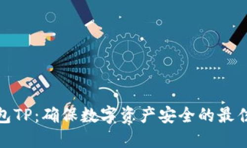 冷钱包TP：确保数字资产安全的最佳选择