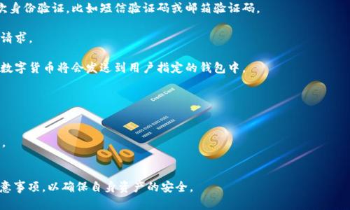 OKEx提币是指用户在OKEx交易所平台上将其账户中的数字货币转移到个人数字钱包或其他交易所的过程。提币是数字货币交易中的一个重要环节，它对于用户的资产管理和安全性都有很大影响。

通常，提币的流程包括以下几个步骤：

1. **登录交易所账户**：用户首先需要登录到自己的OKEx账户。

2. **选择提币选项**：在账户管理界面，用户会找到“提币”或“提现”的选项。

3. **填写提币信息**：用户需要选择要提取的数字货币类型，输入提取数量，以及收款地址（即用户个人的数字钱包地址）。

4. **确认信息**：在提交提币申请前，用户需要仔细核对所填写的信息，确保钱包地址和提取数量无误。

5. **安全验证**：为了保障账户安全，交易所通常会要求用户进行二次身份验证，比如短信验证码或邮箱验证码。

6. **提交申请**：确认无误后，用户可以提交提币申请，系统将处理该请求。

7. **确认到账**：提币通常需要一定的时间，等到交易所处理完成后，数字货币将会发送到用户指定的钱包中。

**提币的注意事项**：

- 确保输入的收款地址正确。一旦提币完成，交易不可逆转。
- 注意提币的手续费，不同的币种和交易所可能会有不同的收费标准。
- 提币时间可能会因网络拥堵、交易所审核等因素而有所不同。

提币是数字货币管理的重要环节，用户需要了解其操作流程和相关注意事项，以确保自身资产的安全。