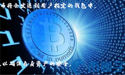 OKEx提币是指用户在OKEx交易所平台上将其账户中的数字货币转移到个人数字钱包或其他交易所的过程。提币是数字货币交易中的一个重要环节，它对于用户的资产管理和安全性都有很大影响。

通常，提币的流程包括以下几个步骤：

1. **登录交易所账户**：用户首先需要登录到自己的OKEx账户。

2. **选择提币选项**：在账户管理界面，用户会找到“提币”或“提现”的选项。

3. **填写提币信息**：用户需要选择要提取的数字货币类型，输入提取数量，以及收款地址（即用户个人的数字钱包地址）。

4. **确认信息**：在提交提币申请前，用户需要仔细核对所填写的信息，确保钱包地址和提取数量无误。

5. **安全验证**：为了保障账户安全，交易所通常会要求用户进行二次身份验证，比如短信验证码或邮箱验证码。

6. **提交申请**：确认无误后，用户可以提交提币申请，系统将处理该请求。

7. **确认到账**：提币通常需要一定的时间，等到交易所处理完成后，数字货币将会发送到用户指定的钱包中。

**提币的注意事项**：

- 确保输入的收款地址正确。一旦提币完成，交易不可逆转。
- 注意提币的手续费，不同的币种和交易所可能会有不同的收费标准。
- 提币时间可能会因网络拥堵、交易所审核等因素而有所不同。

提币是数字货币管理的重要环节，用户需要了解其操作流程和相关注意事项，以确保自身资产的安全。