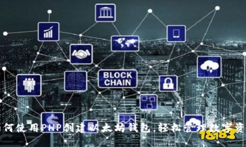 如何使用PHP创建以太坊钱包，轻松管理数字资产