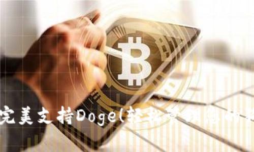 tpWallet完美支持Doge！轻松管理您的狗狗币资产