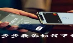 新手必看：一步步教你如