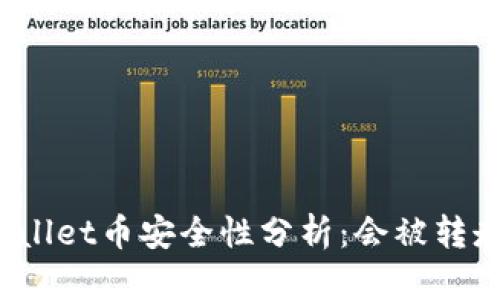 tpWallet币安全性分析：会被转走吗？