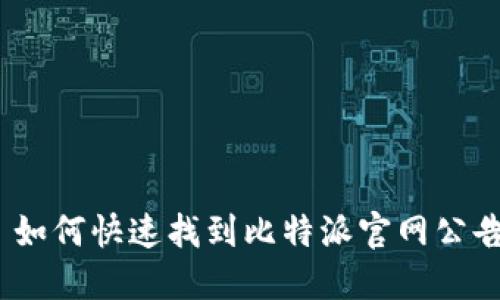 : 如何快速找到比特派官网公告？
