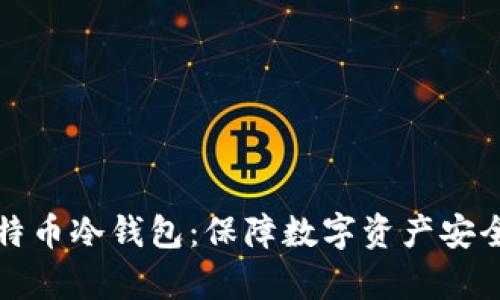 如何申请比特币冷钱包：保障数字资产安全的终极指南