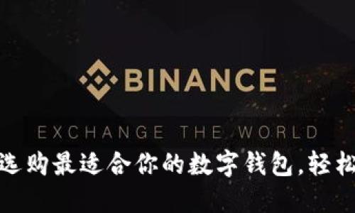 钱包Pro：如何选购最适合你的数字钱包，轻松管理你的财务