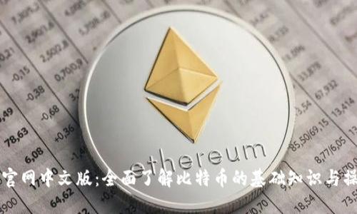 比特币官网中文版：全面了解比特币的基础知识与操作指南