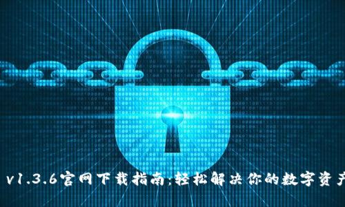 tpWallet v1.3.6官网下载指南：轻松解决你的数字资产管理难题