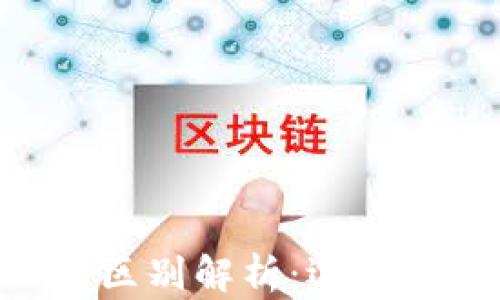 
USDK与USDT的区别解析：选择适合你的稳定币