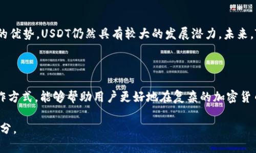 USDT（Tether）是一种与法定货币（如美元）挂钩的稳定币（stablecoin），其主要目的是提供一个相对稳定的数字货币，以便在加密货币市场中进行交易和储值。下面是关于USDT的详细介绍。

### USDT的基本概念

USDT，全名为Tether，是一种以区块链为基础的数字货币，其价值与美元1:1挂钩。也就是说，理论上每个USDT的价值都等同于1美元。这种设计使得USDT在加密货币市场中相对稳定，避免了其他加密货币（如比特币、以太坊等）价格波动较大的问题。

### USDT的历史与发展

Tether于2014年推出，最初被称为Realcoin。在2015年，项目团队将品牌改为Tether。随着加密货币市场的快速发展，尤其是在2017年和2018年期间，USDT由于其稳定性和便捷性，迅速获得了广泛的应用。

### USDT的工作原理

USDT的工作原理是通过区块链技术实现的。用户可以用美元或其他法定货币向Tether公司充值，获得相应的USDT代币。Tether公司会在区块链上发布相应量的USDT，从而使得市场上的USDT数量与储备的美元数量保持一致。同时，用户也可以将USDT兑换成美元，从而实现无缝的转换。

### USDT的用途

USDT在加密货币市场中的主要用途包括：
ul
    listrong交易媒介：/strong 用户可以用USDT在交易所进行买卖，而无需将其转换为法定货币，避免了法币的繁琐手续。/li
    listrong避险工具：/strong 在市场波动时，投资者可以将资产转为USDT，以保护其价值。/li
    listrong跨境支付：/strong USDT可以用于全球范围内的快速支付，降低了传统跨境支付的时间和成本。/li
/ul

### USDT的优势和劣势

USDT的优势主要体现在以下几个方面：
ul
    li相对稳定的价值，适合用于日常交易和储值。/li
    li具备高流动性，用户可以在多个交易所轻松买卖。/li
    li便捷的转账和支付功能，适合跨境交易。/li
/ul

然而，USDT也存在一些劣势：
ul
    li对Tether公司的信任问题，用户需信任公司所声称的美元储备实际存在。/li
    li面对监管的压力，可能影响用户的使用体验。/li
/ul

### USDT的市场影响力

随着USDT的使用越来越广泛，其在加密货币市场中的影响力也逐步提升。根据市场数据，USDT常常是交易量最大的稳定币，甚至在某些交易所中，其交易量超过了比特币，成为市场的“基准货币”。

### USDT的未来展望

随着全球数字货币的发展，USDT可能会继续保持其在市场中的核心地位。尽管面临着监管和信任的挑战，但由于其独特的优势，USDT仍然具有较大的发展潜力。未来，Tether公司可能会进一步提升透明度，加强与监管机构的沟通，以增加用户的信任度。

### 结语

USDT作为一种重要的稳定币，其存在为加密货币市场提供了一个相对安全和稳定的交易环境。理解USDT的概念及其运作方式，能够帮助用户更好地在复杂的加密货币市场中作出决策。随着市场的不断发展，用户需保持对USDT及其他数字货币的关注，以把握机遇。
  
通过以上的介绍，希望你对USDT有了更深入的理解。如果你对加密货币市场感兴趣，USDT是一个不可忽视的重要组成部分。