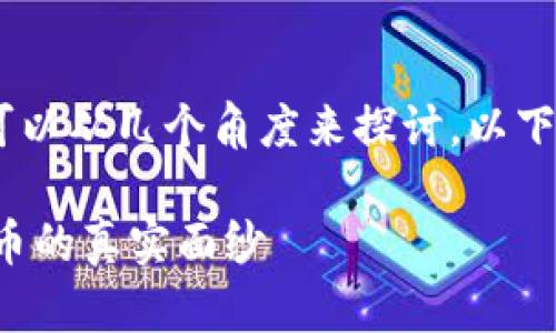 关于“imtoken钱包能交易假币吗”的问题，我们可以从几个角度来探讨。以下是一个的解读和相关信息，希望能够帮助您理解。

### imToken钱包能否交易假币？揭开数字货币的真实面纱