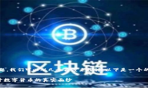 关于“imtoken钱包能交易假币吗”的问题，我们可以从几个角度来探讨。以下是一个的解读和相关信息，希望能够帮助您理解。

### imToken钱包能否交易假币？揭开数字货币的真实面纱