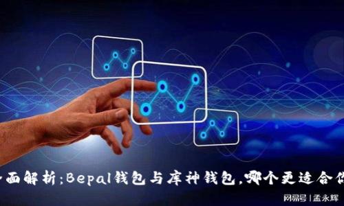 全面解析：Bepal钱包与库神钱包，哪个更适合你？
