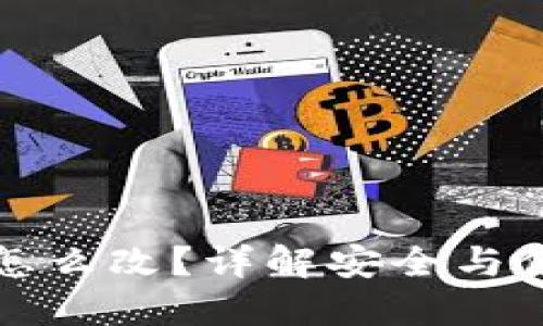 加密钱包地址怎么改？详解安全与便捷的操作指南