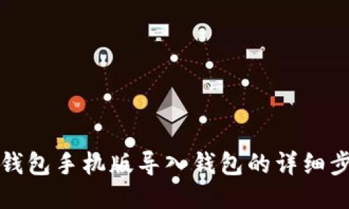 小狐狸钱包手机版导入钱包的详细步骤指南