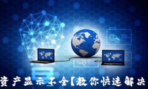 
tpWallet资产显示不全？教你快速解决常见问题！