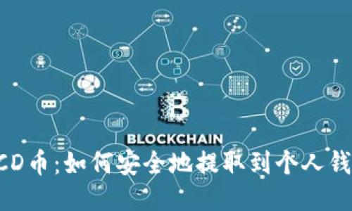 BCD币：如何安全地提取到个人钱包