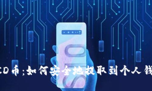 BCD币：如何安全地提取到个人钱包
