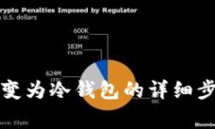 将TP热钱包转变为冷钱包的