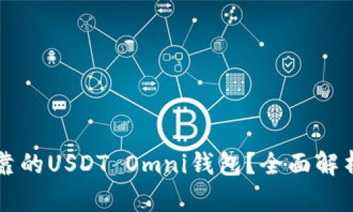如何选择安全可靠的USDT Omni钱包？全面解析与用户痛点解决