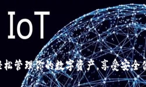 IM钱包下载：轻松管理你的数字资产，享受安全便捷的资金交易