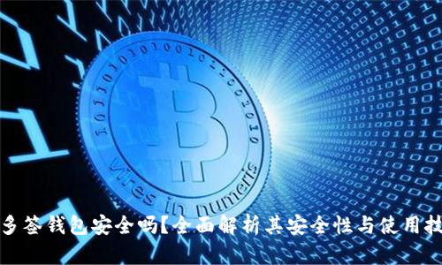 TP多签钱包安全吗？全面解析其安全性与使用技巧