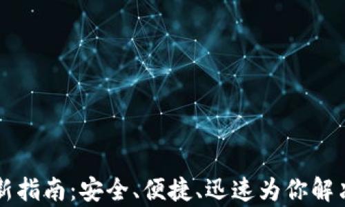 
QT钱包更新指南：安全、便捷、迅速为你解决所有问题