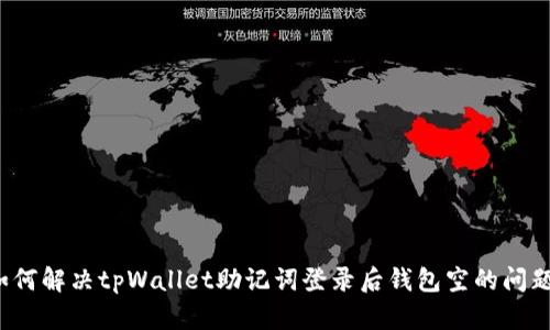 如何解决tpWallet助记词登录后钱包空的问题？