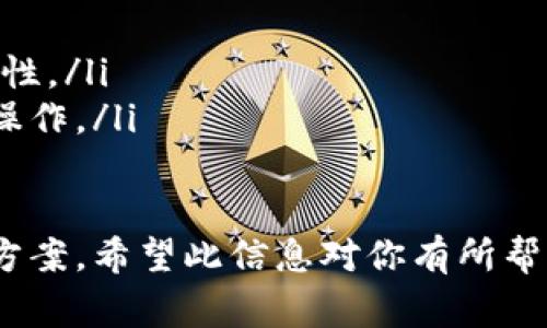 tpWallet 是一款多功能数字钱包，支持多种数字货币的管理和交易。不过，不同的钱包之间的通用性通常取决于所支持的区块链网络和协议。以下是一些与 tpWallet 通用的钱包以及支持的特性。

1. 支持通用的区块链网络
tpWallet 主要支持以太坊及其相关 ERC-20 代币，因此任何支持以太坊网络的钱包都可以与 tpWallet 互通。例如：

2. 常见的兼容钱包
以下是一些与 tpWallet 通用的钱包：
ul
    listrongMetaMask:/strong 这是最受欢迎的以太坊钱包之一，用户可以通过导入私钥或助记词进行账户互通。/li
    listrongTrust Wallet:/strong 这是一款官方推荐的钱包，支持多种区块链和代币，与 tpWallet 兼容性良好。/li
    listrongCoinbase Wallet:/strong 提供了安全和便捷的方式来存储以太坊和 ERC-20 代币，也适用于 tpWallet。/li
    listrongMyEtherWallet:/strong 这是一个非常流行的以太坊钱包，允许用户与 tpWallet 互通，支持创建和导入账户。/li
/ul

3. 如何实现互通
要实现与其他钱包的互通，通常需要通过以下步骤：
ul
    listrong导入密钥:/strong 用户可以在其他钱包中导入 tpWallet 的私钥或助记词，从而实现资产的互通。/li
    listrong发送和接收：/strong 使用 tpWallet 的用户可以通过地址发送代币到兼容钱包，也可以从其他钱包向 tpWallet 发送资产。/li
    listrong交易确认:/strong 使用通用的钱包进行交易时，需确认所有的交易费用和确认时间。/li
/ul

4. 安全性注意事项
在使用 tpWallet 及其他兼容钱包时，用户需要注意以下事项以保障资产安全：
ul
    listrong保管好私钥:/strong 如果私钥泄露，资产可能被盗。/li
    listrong使用硬件钱包:/strong 如支持，将资产转移到硬件钱包中以增强安全性。/li
    listrong防范钓鱼攻击:/strong 确保通过官方网站或官方应用程序进行资金操作。/li
/ul

总结来看，tpWallet 与多个热门数字钱包兼容，为用户提供了灵活的资产管理解决方案。希望此信息对你有所帮助！