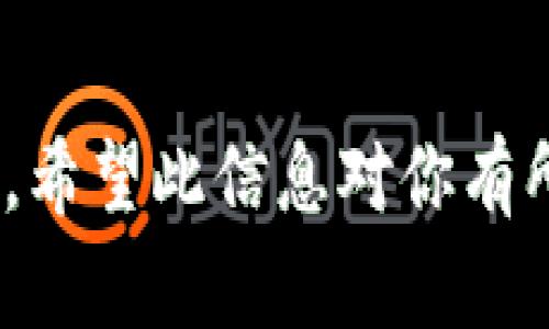 tpWallet 是一款多功能数字钱包，支持多种数字货币的管理和交易。不过，不同的钱包之间的通用性通常取决于所支持的区块链网络和协议。以下是一些与 tpWallet 通用的钱包以及支持的特性。

1. 支持通用的区块链网络
tpWallet 主要支持以太坊及其相关 ERC-20 代币，因此任何支持以太坊网络的钱包都可以与 tpWallet 互通。例如：

2. 常见的兼容钱包
以下是一些与 tpWallet 通用的钱包：
ul
    listrongMetaMask:/strong 这是最受欢迎的以太坊钱包之一，用户可以通过导入私钥或助记词进行账户互通。/li
    listrongTrust Wallet:/strong 这是一款官方推荐的钱包，支持多种区块链和代币，与 tpWallet 兼容性良好。/li
    listrongCoinbase Wallet:/strong 提供了安全和便捷的方式来存储以太坊和 ERC-20 代币，也适用于 tpWallet。/li
    listrongMyEtherWallet:/strong 这是一个非常流行的以太坊钱包，允许用户与 tpWallet 互通，支持创建和导入账户。/li
/ul

3. 如何实现互通
要实现与其他钱包的互通，通常需要通过以下步骤：
ul
    listrong导入密钥:/strong 用户可以在其他钱包中导入 tpWallet 的私钥或助记词，从而实现资产的互通。/li
    listrong发送和接收：/strong 使用 tpWallet 的用户可以通过地址发送代币到兼容钱包，也可以从其他钱包向 tpWallet 发送资产。/li
    listrong交易确认:/strong 使用通用的钱包进行交易时，需确认所有的交易费用和确认时间。/li
/ul

4. 安全性注意事项
在使用 tpWallet 及其他兼容钱包时，用户需要注意以下事项以保障资产安全：
ul
    listrong保管好私钥:/strong 如果私钥泄露，资产可能被盗。/li
    listrong使用硬件钱包:/strong 如支持，将资产转移到硬件钱包中以增强安全性。/li
    listrong防范钓鱼攻击:/strong 确保通过官方网站或官方应用程序进行资金操作。/li
/ul

总结来看，tpWallet 与多个热门数字钱包兼容，为用户提供了灵活的资产管理解决方案。希望此信息对你有所帮助！