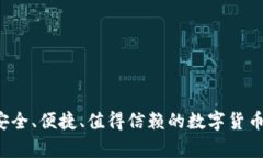 IM钱包评测：安全、便捷、