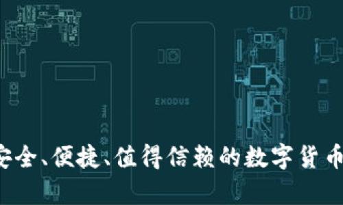 IM钱包评测：安全、便捷、值得信赖的数字货币存储解决方案