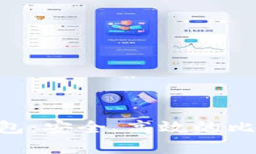 全面解析BCC全节点钱包：安全、高效的比特币现金存储解决方案