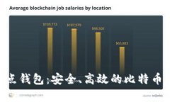 全面解析BCC全节点钱包：