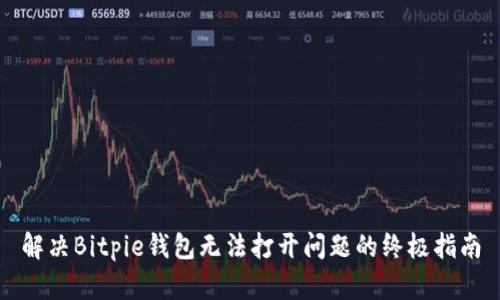 解决Bitpie钱包无法打开问题的终极指南