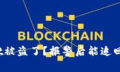 tpWallet被盗了？报警后能追