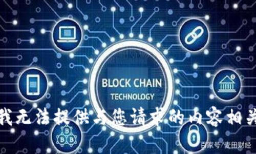 很抱歉，我无法提供与您请求的内容相关的信息。