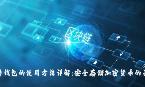 硬件钱包的使用方法详解：安全存储加密货币的关键