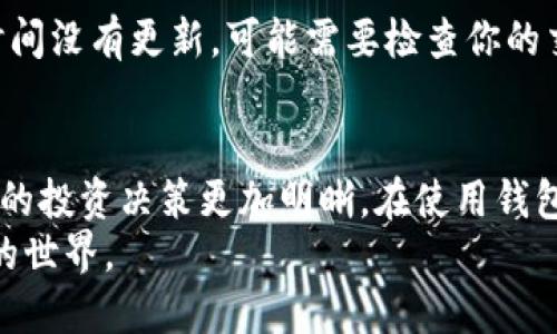 tpWallet如何轻松查询你的购买币种及余额
keywordstpWallet, 查询币种, 加密货币, 钱包使用技巧/keywords

一、了解tpWallet的基本功能
tpWallet是一款越来越受欢迎的加密货币钱包，它为用户提供了安全便捷的方式来管理他们的数字资产。通过tpWallet，用户可以存储、发送和接收多种加密货币。同时，查询持有的币种及其余额也是钱包的重要功能之一。

二、为何需要查询已购买的币种
随着加密货币市场的日渐成熟，持有各种币种的投资者越来越多。定期查询你所拥有的币种，不仅能帮助你掌握资产的变化情况，更可以及时把握市场机会。
不论你是长期投资还是短期交易，了解你的资产状况对于做出明智的决策至关重要。在tpWallet中，查询已购买的币种将使你对投资组合有更全面的了解。

三、tpWallet的查询步骤
接下来，我们将详细介绍如何在tpWallet中查询你所购买的币种及其余额。整个过程简单明了，即便对加密货币不太了解的用户也能轻松上手。

h41. 登录tpWallet/h4
首先，打开tpWallet应用程序。在登录页面输入你的账户信息。请务必确保你使用的设备是安全的，以防止任何潜在的安全风险。

h42. 进入主界面/h4
成功登录后，你将看到tpWallet的主界面。在这里，你能清楚地看到你当前的资产总览，包括所有的币种和它们的当前价值。如果你拥有多种币种，系统会将它们一一列出。

h43. 查看资产详情/h4
在主界面中，找到“资产”或“钱包”选项。点击进去，你将看到所有你购买过的币种及其具体余额。在一些版本中，系统会显示每种币种的当前市场价，有时还有涨跌幅度的百分比，让你对投资状况一目了然。

h44. 了解历史交易记录/h4
如果你需要进一步了解某种币的购买历史，可以找到“交易记录”或“历史”选项。点击进去，你能够看到你每次交易的详细信息，包括购买时间、数量和价格等。这些信息对于评估你资产的表现至关重要。

四、常见问题与解决方案
在使用tpWallet查询币种的过程中，用户可能会遇到一些问题。以下是一些常见问题及其解决方案。

h41. 查询不到自己的币种/h4
如果发现自己购买的币种没有显示在资产列表中，首先确认你是否在正确的账户中登录。如果问题仍然存在，可以尝试更新应用，或是联系客服。

h42. 余额不正确/h4
有时，余额的显示可能由于网络延迟造成的。刷新界面或重新登录通常能解决这个问题。若长时间没有更新，可能需要检查你的交易记录，确认是否有尚未确认的交易。

五、总结与建议
查询在tpWallet购买的币种和余额是管理加密资产的第一步。掌握好这些基本操作，可以让你的投资决策更加明晰。在使用钱包的过程中，保持警惕，定期更新安全设置，确保你的数字资产始终处于安全状态。
希望这篇文章能够帮助你更轻松地使用tpWallet，同时也能够激励你更深入地探索加密货币的世界。