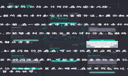 tpWallet如何轻松查询你的购买币种及余额
keywordstpWallet, 查询币种, 加密货币, 钱包使用技巧/keywords

一、了解tpWallet的基本功能
tpWallet是一款越来越受欢迎的加密货币钱包，它为用户提供了安全便捷的方式来管理他们的数字资产。通过tpWallet，用户可以存储、发送和接收多种加密货币。同时，查询持有的币种及其余额也是钱包的重要功能之一。

二、为何需要查询已购买的币种
随着加密货币市场的日渐成熟，持有各种币种的投资者越来越多。定期查询你所拥有的币种，不仅能帮助你掌握资产的变化情况，更可以及时把握市场机会。
不论你是长期投资还是短期交易，了解你的资产状况对于做出明智的决策至关重要。在tpWallet中，查询已购买的币种将使你对投资组合有更全面的了解。

三、tpWallet的查询步骤
接下来，我们将详细介绍如何在tpWallet中查询你所购买的币种及其余额。整个过程简单明了，即便对加密货币不太了解的用户也能轻松上手。

h41. 登录tpWallet/h4
首先，打开tpWallet应用程序。在登录页面输入你的账户信息。请务必确保你使用的设备是安全的，以防止任何潜在的安全风险。

h42. 进入主界面/h4
成功登录后，你将看到tpWallet的主界面。在这里，你能清楚地看到你当前的资产总览，包括所有的币种和它们的当前价值。如果你拥有多种币种，系统会将它们一一列出。

h43. 查看资产详情/h4
在主界面中，找到“资产”或“钱包”选项。点击进去，你将看到所有你购买过的币种及其具体余额。在一些版本中，系统会显示每种币种的当前市场价，有时还有涨跌幅度的百分比，让你对投资状况一目了然。

h44. 了解历史交易记录/h4
如果你需要进一步了解某种币的购买历史，可以找到“交易记录”或“历史”选项。点击进去，你能够看到你每次交易的详细信息，包括购买时间、数量和价格等。这些信息对于评估你资产的表现至关重要。

四、常见问题与解决方案
在使用tpWallet查询币种的过程中，用户可能会遇到一些问题。以下是一些常见问题及其解决方案。

h41. 查询不到自己的币种/h4
如果发现自己购买的币种没有显示在资产列表中，首先确认你是否在正确的账户中登录。如果问题仍然存在，可以尝试更新应用，或是联系客服。

h42. 余额不正确/h4
有时，余额的显示可能由于网络延迟造成的。刷新界面或重新登录通常能解决这个问题。若长时间没有更新，可能需要检查你的交易记录，确认是否有尚未确认的交易。

五、总结与建议
查询在tpWallet购买的币种和余额是管理加密资产的第一步。掌握好这些基本操作，可以让你的投资决策更加明晰。在使用钱包的过程中，保持警惕，定期更新安全设置，确保你的数字资产始终处于安全状态。
希望这篇文章能够帮助你更轻松地使用tpWallet，同时也能够激励你更深入地探索加密货币的世界。