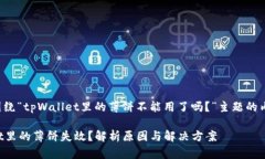以下是围绕“tpWallet里的薄