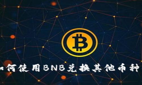 tpWallet如何使用BNB兑换其他币种的详细指南